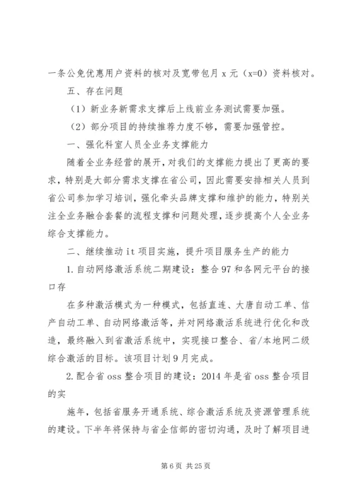 系统开发科工作总结及下半年工作计划(精选多篇).docx