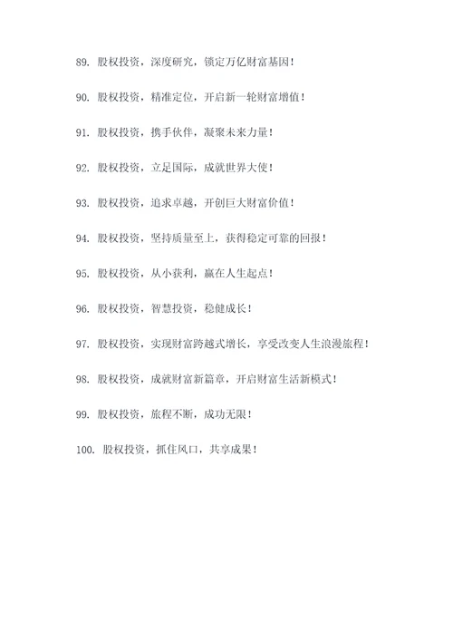 股权投资宣传口号