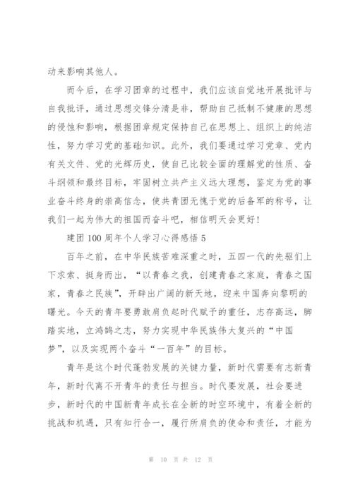 建团100周年个人学习心得感悟5篇.docx