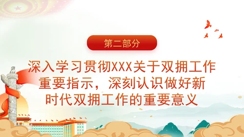 学习双拥知识弘扬双拥精神新时代双拥工作专题党课PPT