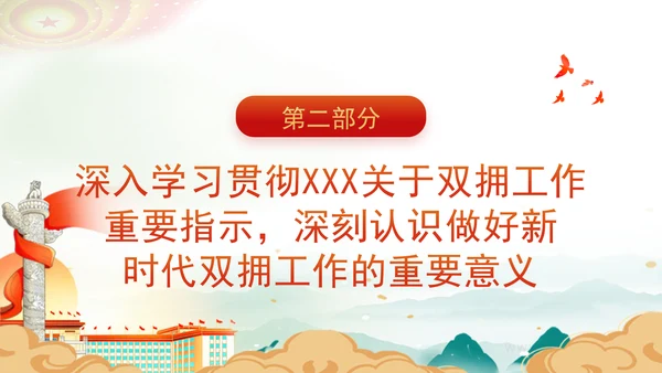 学习双拥知识弘扬双拥精神新时代双拥工作专题党课PPT
