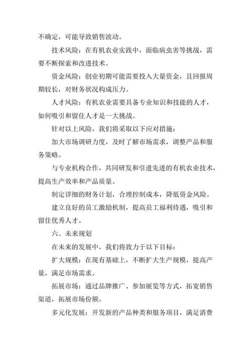 生态农场创业计划书
