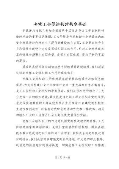 夯实工会促进共建共享基础.docx