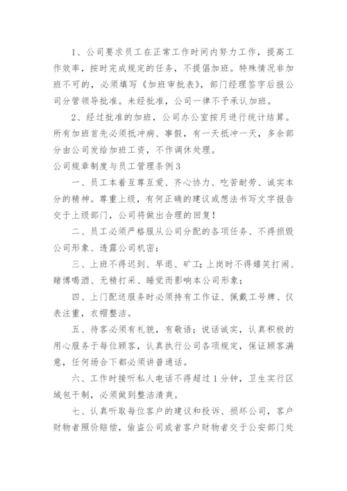 公司规章制度与员工管理条例_1.docx