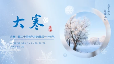 大寒节气冬天背景通用PPT模板