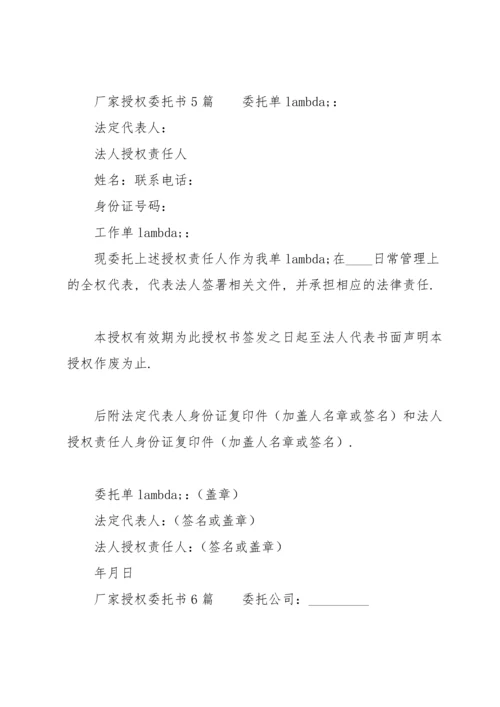 厂家授权委托书6篇.docx