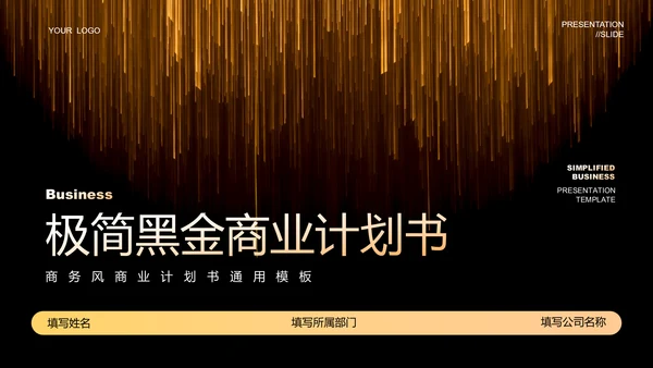 黑金色极简风商业计划通用PPT演示模板