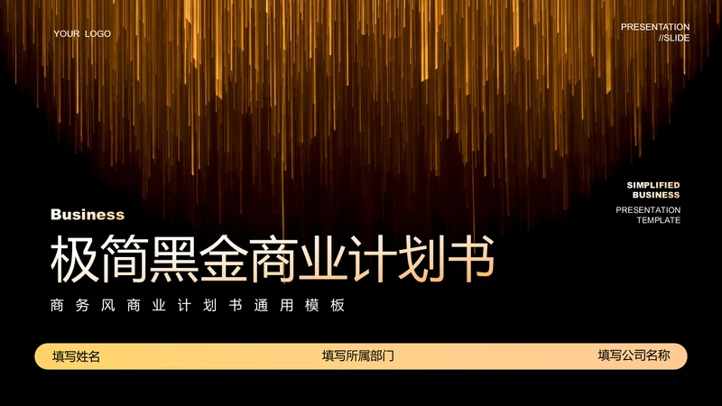 黑金色极简风商业计划通用PPT演示模板