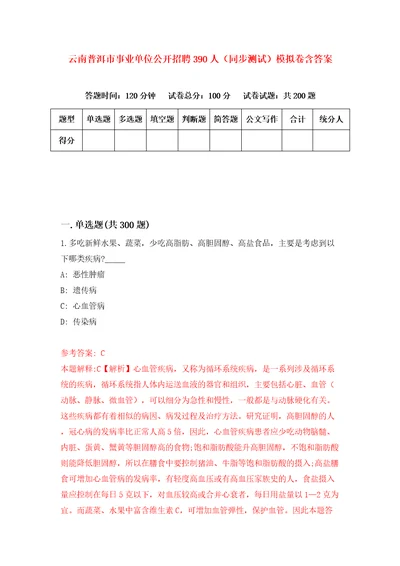 云南普洱市事业单位公开招聘390人同步测试模拟卷含答案第8套