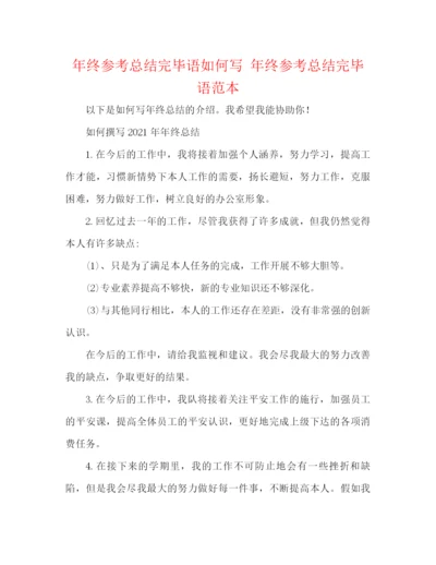 精编之年终参考总结结束语怎么写年终参考总结结束语范本.docx