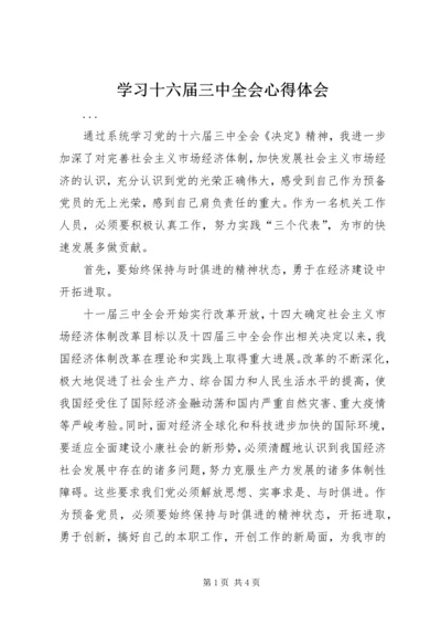 学习十六届三中全会心得体会.docx