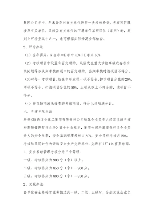 陕西煤业化工集团2011年安全基础管理考核办法