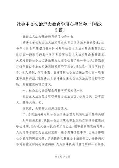 社会主义法治理念教育学习心得体会一[精选5篇].docx