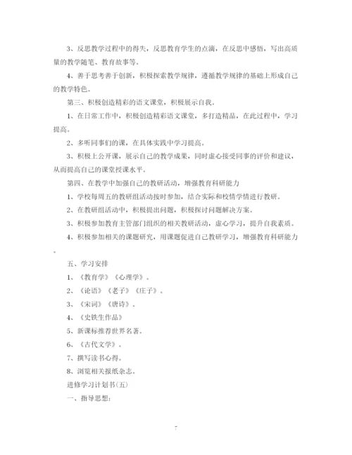 精编之进修学习计划书.docx