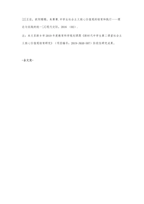 刍议新时代中学生社会主义核心价值观的培育路径.docx