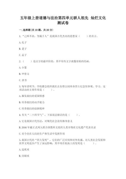 五年级上册道德与法治第四单元骄人祖先 灿烂文化测试卷及完整答案（有一套）.docx