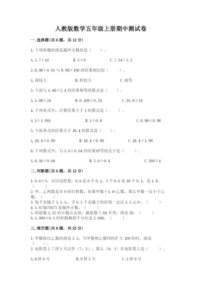 人教版数学五年级上册期中测试卷精品（巩固）.docx