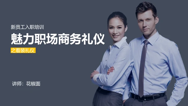 新员工入职培训职场商务礼仪演示PPT课件