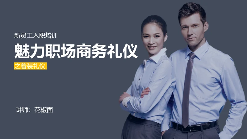 新员工入职培训职场商务礼仪演示PPT课件