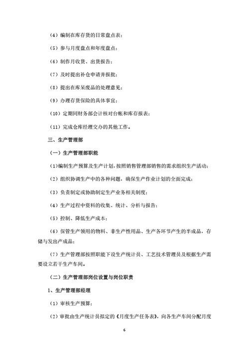 生产型企业部门职能和岗位职责（详细完整版）