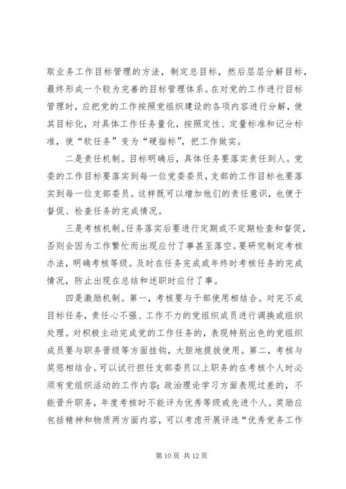 独家原创-浅谈党建工作新局面的研究策略.docx