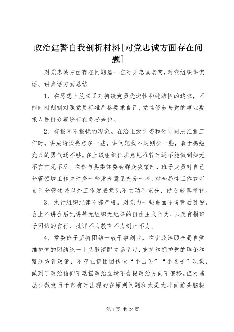 政治建警自我剖析材料[对党忠诚方面存在问题].docx