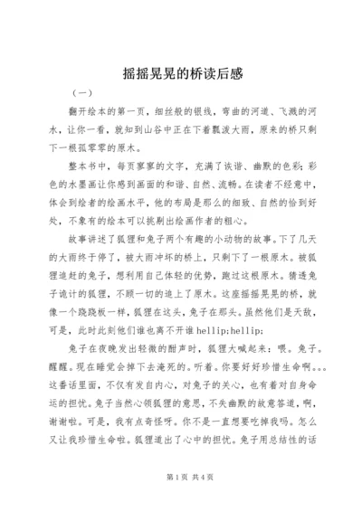 摇摇晃晃的桥读后感.docx