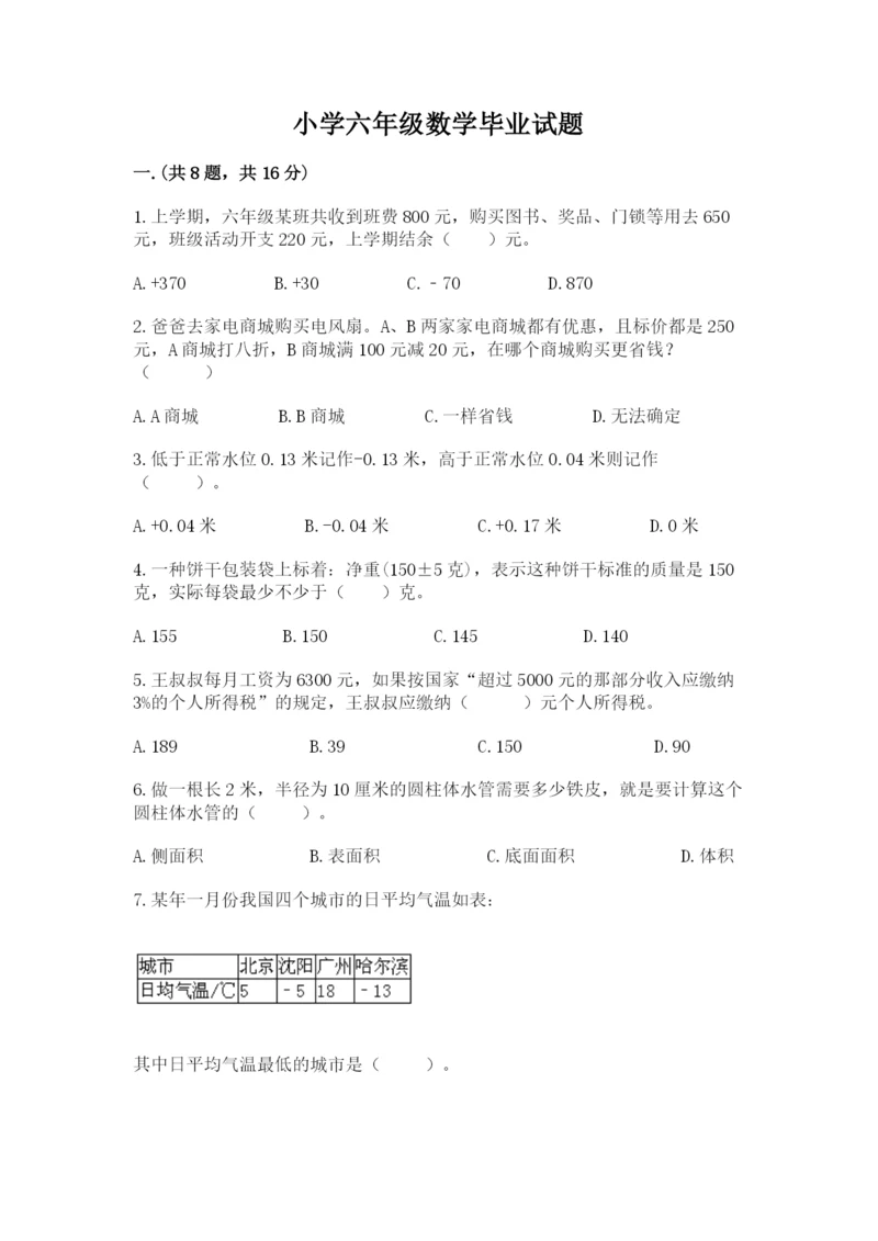 小学六年级数学毕业试题附参考答案（实用）.docx