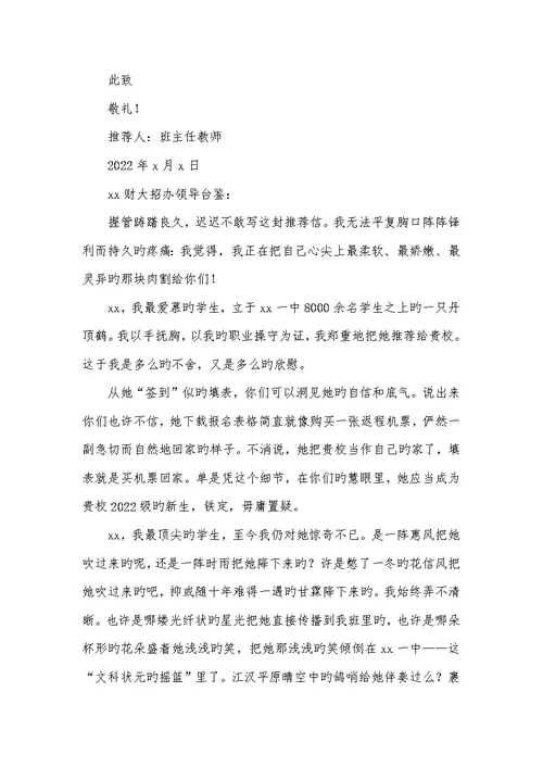 2022年高校自主招生班主任推荐信
