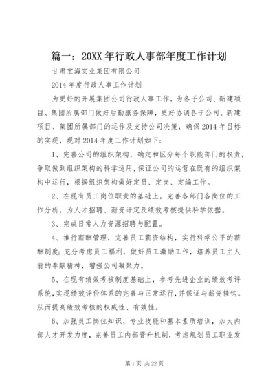 篇一：20XX年行政人事部年度工作计划 (2).docx