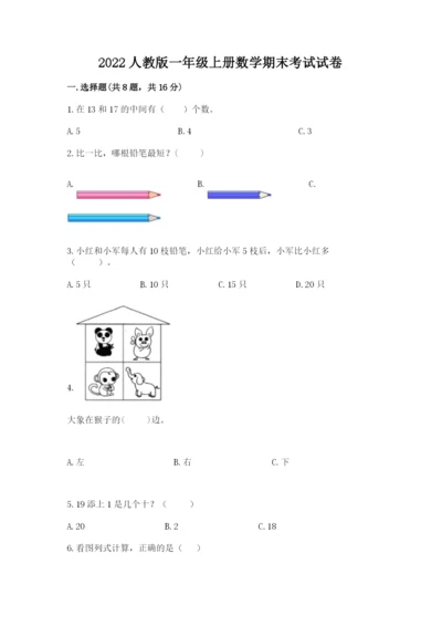 2022人教版一年级上册数学期末考试试卷精品【全优】.docx