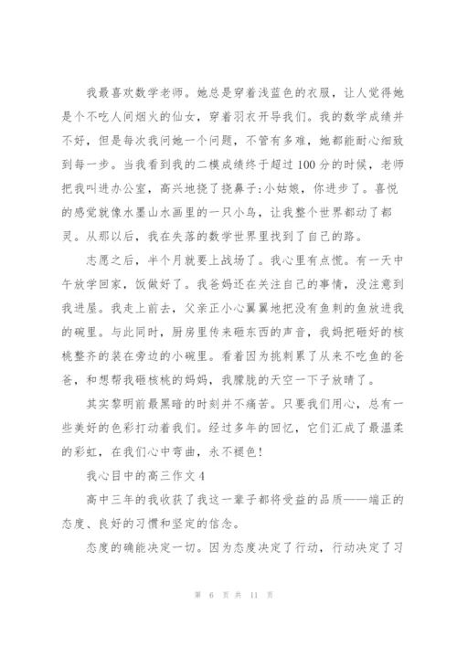 我心目中的高三作文5篇.docx