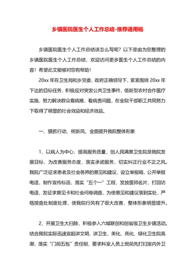 乡镇医院医生个人工作总结.docx