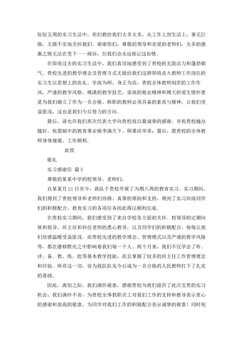 有关实习感谢信范文锦集9篇.docx