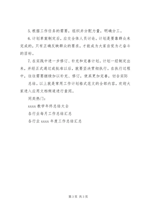 常用工作计划格式范文 (3).docx