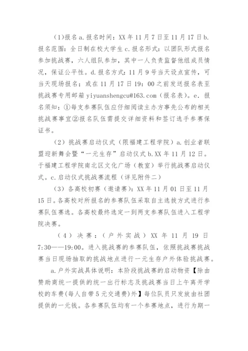 一元钱生存挑战赛活动的策划方案.docx
