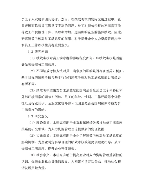 绩效考核对员工满意度的作用研究