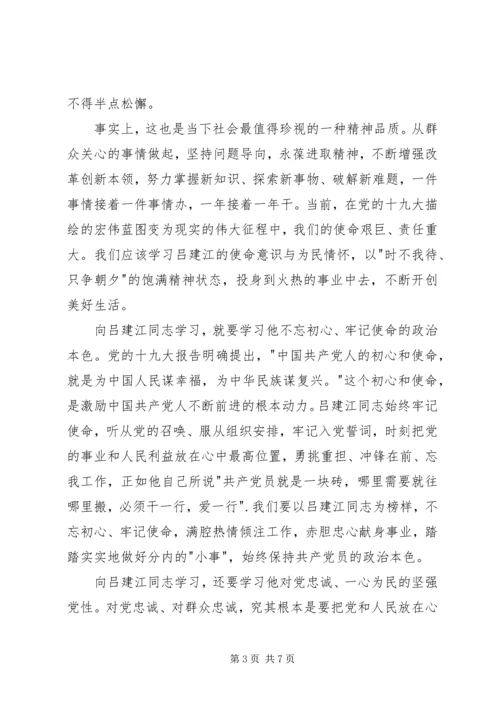 学习吕建江先进事迹心得体会4篇.docx