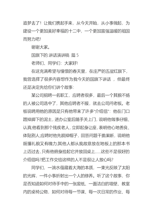 热门国旗下的讲话演讲稿合集9篇