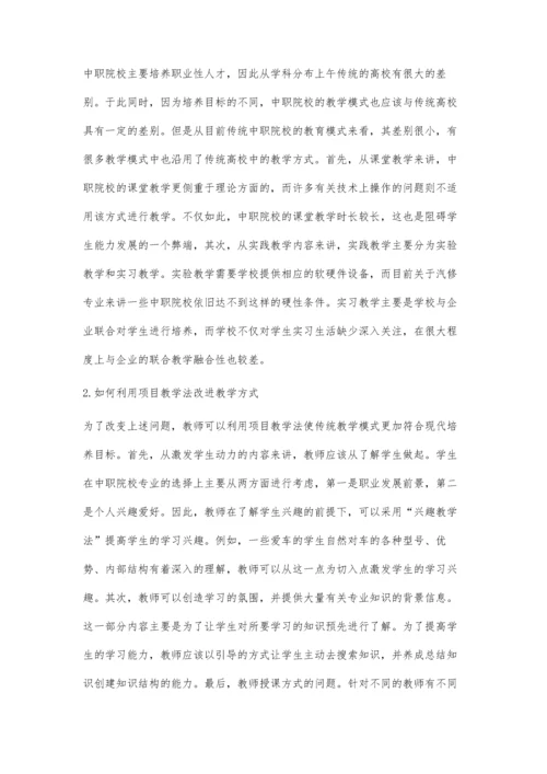 中职汽车维修专业教学应用项目教学法的实践思考.docx