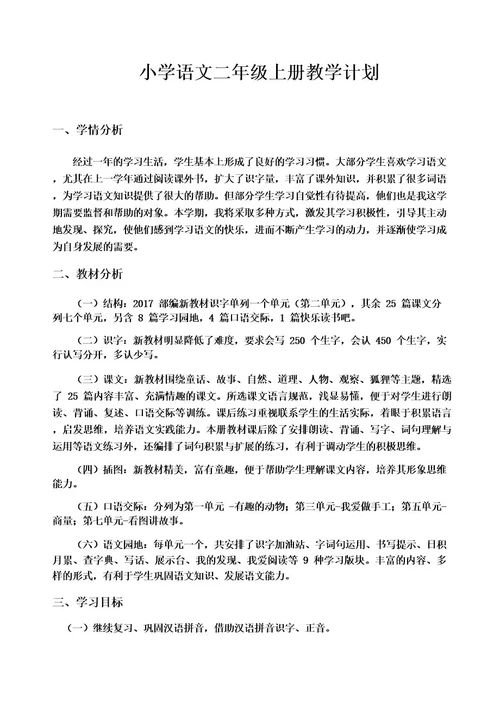 部编版语文二年级上册教学计划及进度表