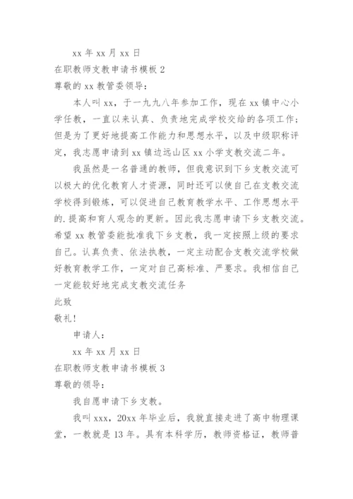 在职教师支教申请书.docx