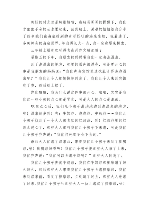 三年级上册那次玩得真高兴作文大全（精选18篇）.docx