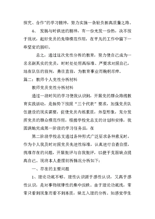 高校教师个人党性分析材料