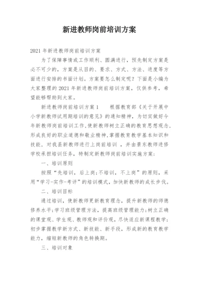 新进教师岗前培训方案.docx