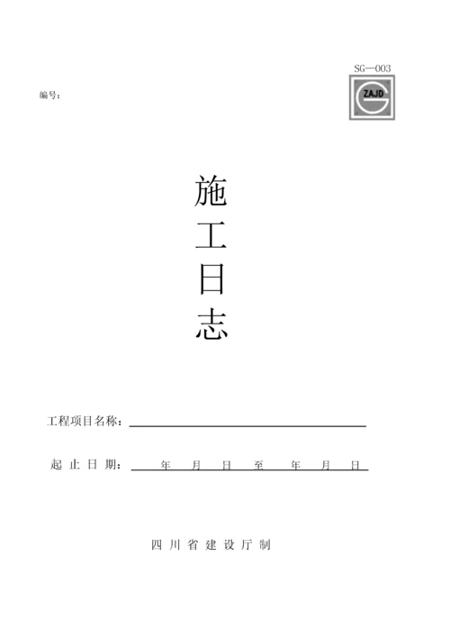 建筑工程资料表格大全(DOC 54页).docx