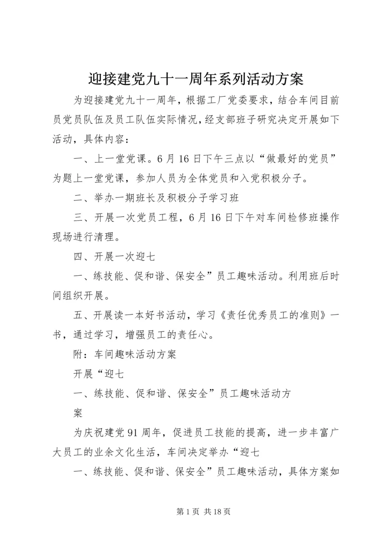 迎接建党九十一周年系列活动方案.docx