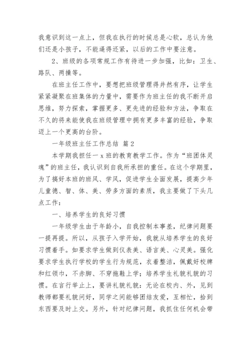 一年级班主任工作总结14篇.docx