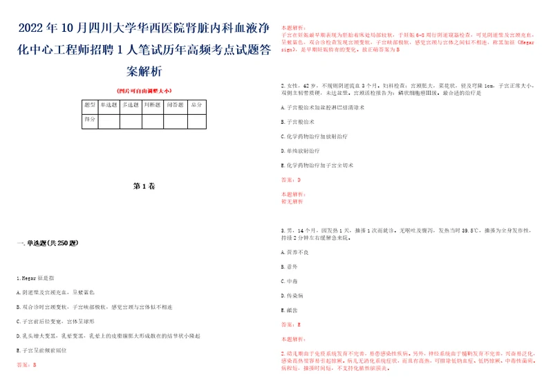 2022年10月四川大学华西医院肾脏内科血液净化中心工程师招聘1人笔试历年高频考点试题答案解析