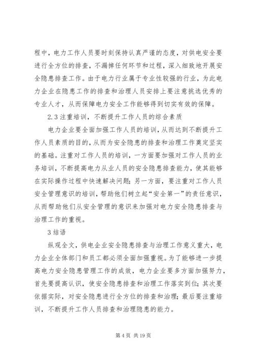 供电企业安全隐患排查与治理.docx
